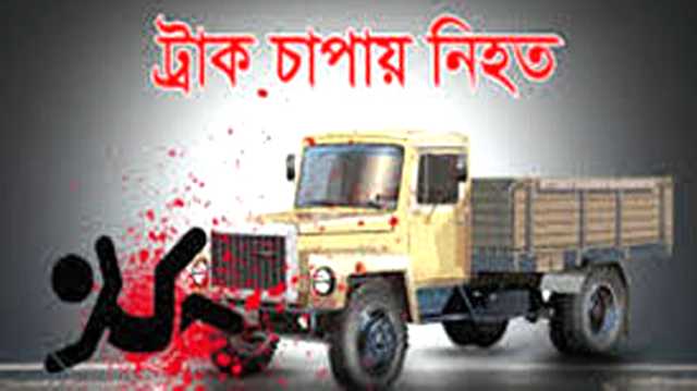 অটোরিকশা থেকে ছিটকে পড়ে ট্রাকের চাপায় পিষ্ট, বৃদ্ধার মৃত্যু