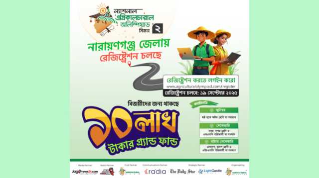 ন্যাশনাল এগ্রিকালচারাল অলিম্পিয়াড সিজন-২'র ক্যাম্পেইন শুরু