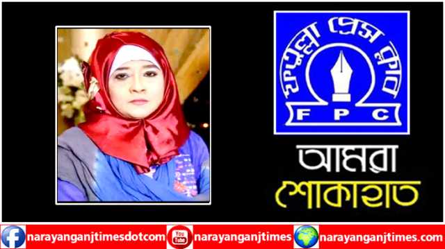 সুরাইয়া মতিনের মৃত্যুতে ফতুল্লা প্রেসক্লাবের শোক