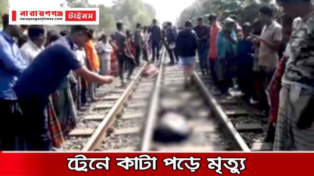 ফতুল্লায় ট্রেনে কাটা পড়ে অজ্ঞাত যুবকের মৃত্যু
