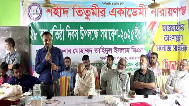 নারায়ণগঞ্জের ঐতিহাসিক শহীদ তিতুমীর একাডেমী  ২৮তম প্রতিষ্ঠা বার্ষিকী পালন