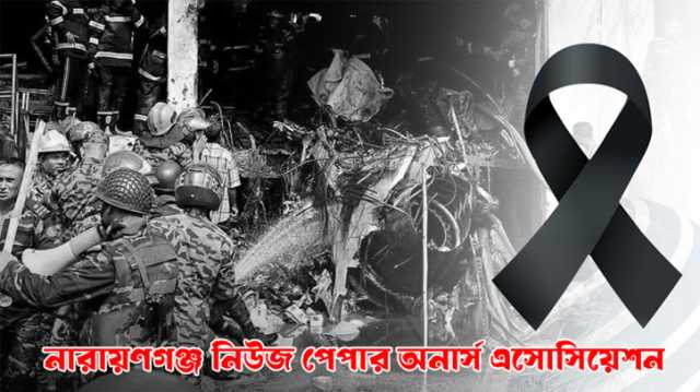 নারায়ণগঞ্জ নিউজ পেপার অনার্স এসোসিয়েশনের গভীর শোক