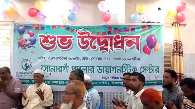  সোনারগাঁয়ে সোনারগাঁ পপুলার  ডায়াগনস্টিক সেন্টার উদ্বোধন