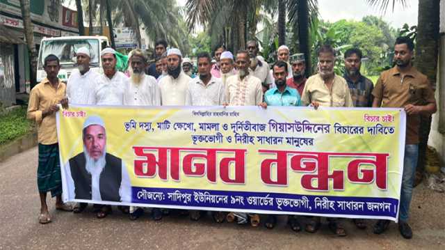 সোনারগাঁয়ে ভূমিদস্যুর  মামলা ও নির্যাতনের প্রতিবাদে মানববন্ধন