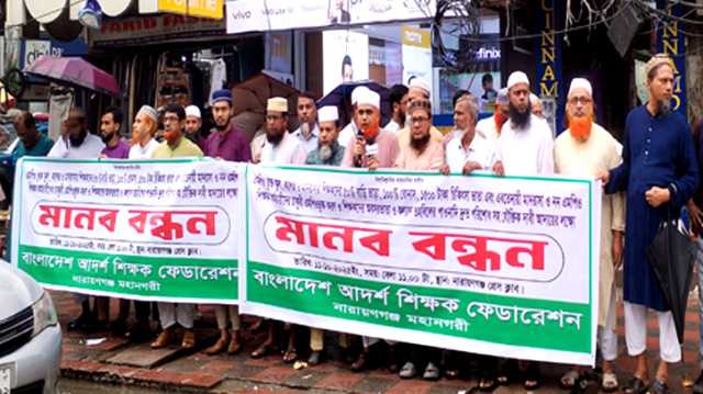 বিভিন্ন দাবিতে বাংলাদেশ আদর্শ শিক্ষক ফেডারেশন'র মানববন্ধন 