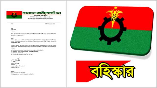 আড়াইহাজার বিএনপির সেই ৫ নেতাকে বহিস্কার