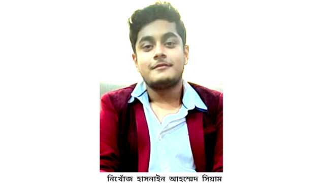 বন্দরে স্কুল ছাত্র সিয়াম ২ দিন ধরে নিখোঁজ  