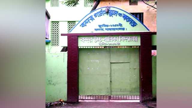 ১ মাসেও দায়িত্ব বুজে পাননি বন্দর গালর্স স্কুল এন্ড কলেজের ভারপ্রাপ্ত অধ্যক্ষ