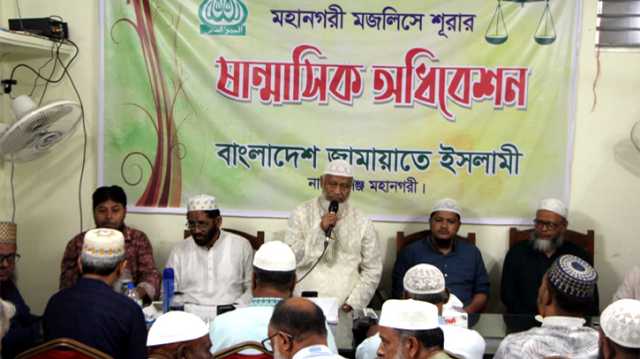 মহানগরী মজলিসে শূরার ষান্মাসিক অধিবেশন অনুষ্ঠিত