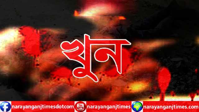 সিদ্ধিরগঞ্জে তরুণ অপহরণ, দাবিকৃত মুক্তিপ না পেয়ে হত্যা