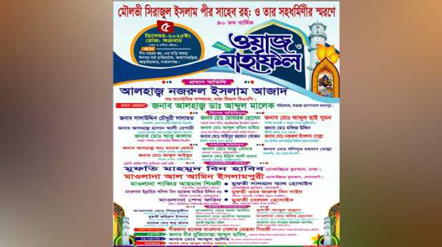 শুক্রবার কালাপাহাড়িয়ার হাজীরটেক গ্রামে ওয়াজ মাহফিল 