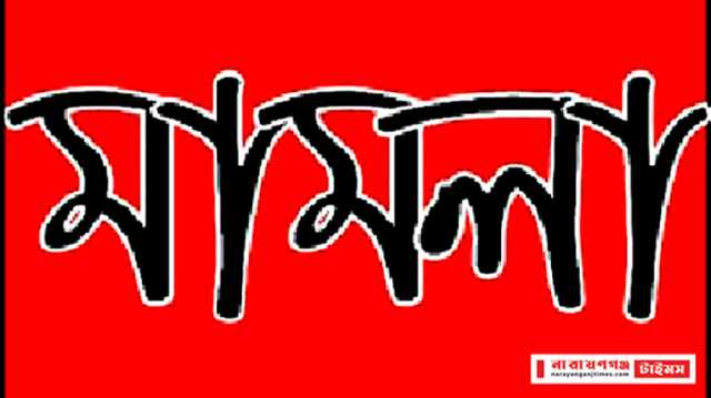 বন্দরে স্কুল ছাত্রকে কুপিয়ে জখমের ঘটনায় মামলা  