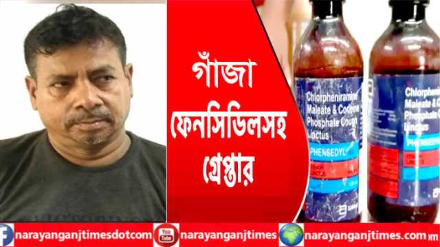 বন্দরে পৃথক অভিযানে ফেন্সিডিল ও গাঁজাসহ গ্রেপ্তার ২  