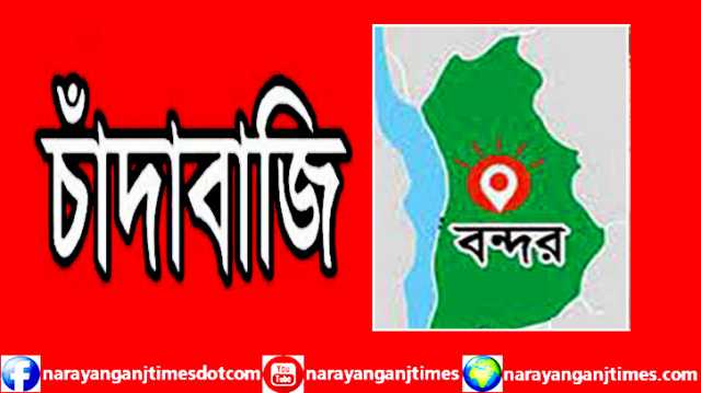 বন্দরে দেওলী এলাকার চিহ্নিত চাঁদাবাজরা বেপরোয়া