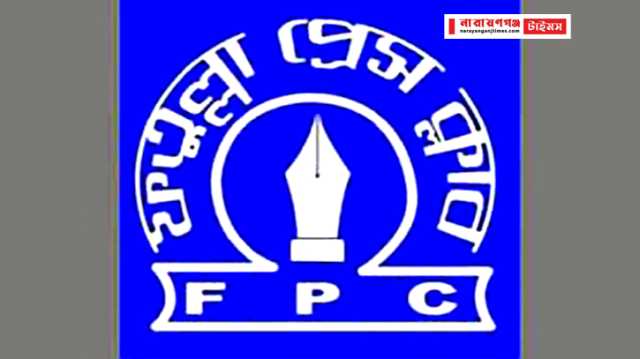 সাংবাদিক তুহিন হত্যায় ফতুল্লা প্রেস ক্লাবের তীব্র নিন্দা ও প্রতিবাদ