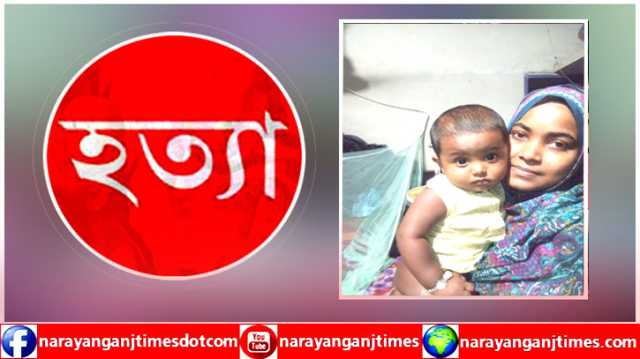 আড়াইহাজারে পরকীয়ায় বাধা দেয়ায় পুত্রবধুকে হত্যার অভিযোগ