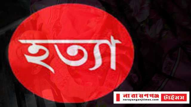 বন্দরে গৃহবধূকে হত্যার পর লাশ ঝুলিয়ে রাখার অভিযোগ 