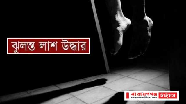 বন্দরে অটোচালক আরমানের ঝুলন্ত লাশ উদ্ধার 