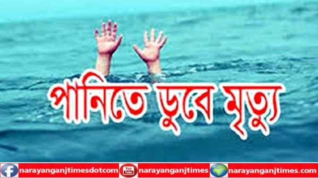 সোনারগাঁয়ে সাঁতার শিখতে গিয়ে পানিতে ডুবে স্কুল ছাত্রীর মৃত্যু 