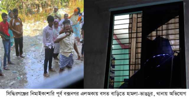 সিদ্ধিরগঞ্জে বসত বাড়িতে হামলা-ভাঙচুর, থানায় অভিযোগ