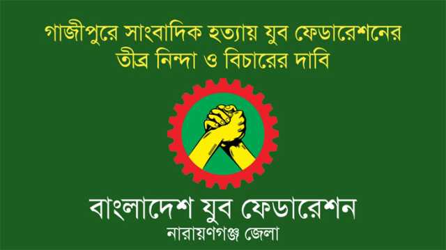 গাজীপুরে সাংবাদিক হত্যায় যুব ফেডারেশনের তীব্র নিন্দা ও বিচার দাবি