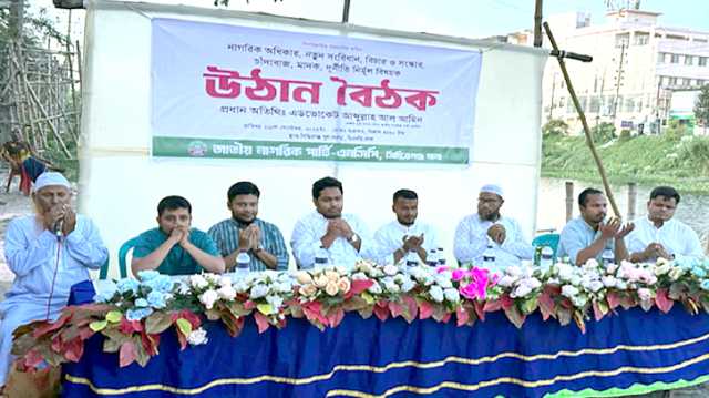 সিদ্ধিরগঞ্জে এনসিপির উঠান বৈঠক অনুষ্ঠিত