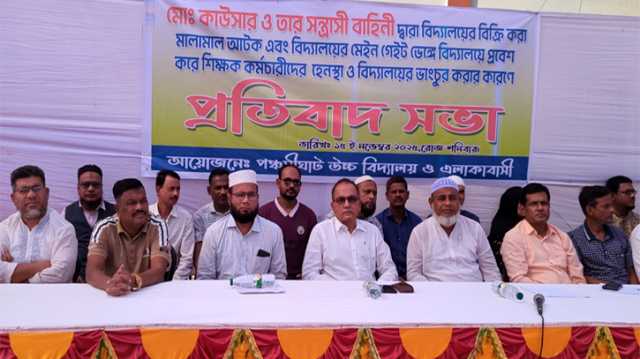 “শিক্ষার শত্রু কাউছার” প্রতিবাদ সভায় ক্ষুব্ধ শিক্ষক, অভিভাবক ও এলাকাবাসী