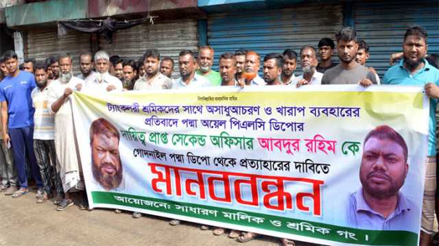 সিদ্ধিরগঞ্জে পদ্মা ডিপোর কর্মকর্তার প্রত্যাহারের দাবিতে মানববন্ধন