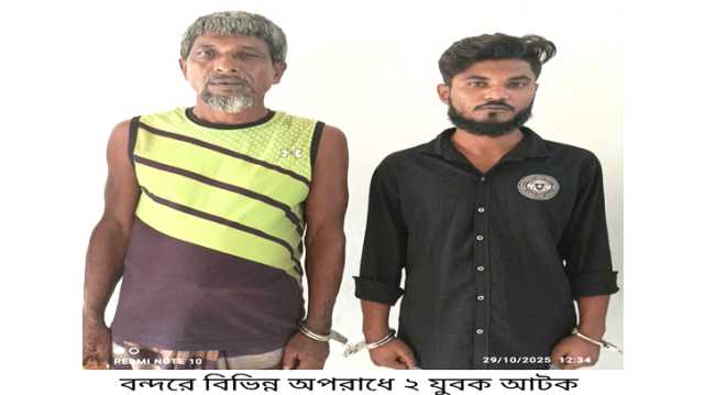 বন্দরে বিভিন্ন ওয়ারেন্টে গ্রেপ্তার ২ 