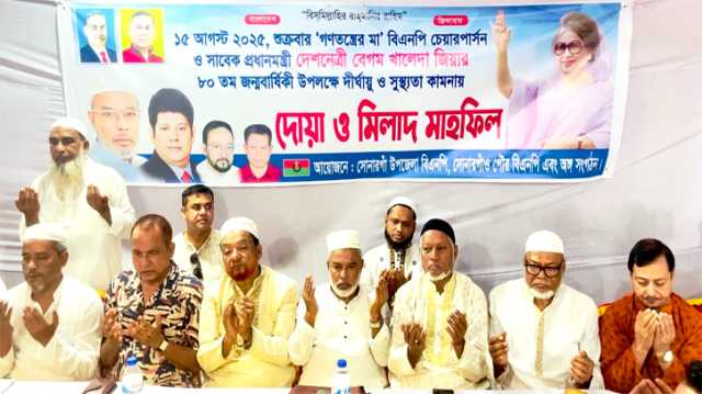 খালেদা জিয়ার ৮০তম জন্মবার্ষিকীতে সোনারগাঁয়ে বিএনপির দোয়া ও মিলাদ