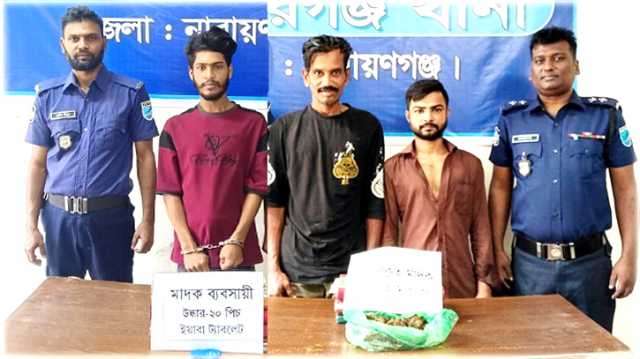 সিদ্ধিরগঞ্জে গাঁজা ও ইয়াবাসহ ৩ মাদক কারবারি গ্রেপ্তার