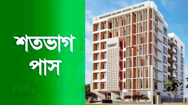 শতভাগ পাসের ধারাবাহিকতা ধরে রাখল গিয়াসউদ্দিন ইসলামিক মডেল কলেজ