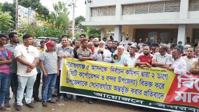 বন্দর উপজেলাকে নারায়নগঞ্জ-৩ অন্তর্ভুক্তের প্রতিবাদে বিক্ষোভ ও মানববন্ধন 