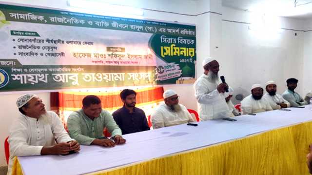 সোনারগাঁয়ে সিরাত বিষয়ক সেমিনার অনুষ্ঠিত