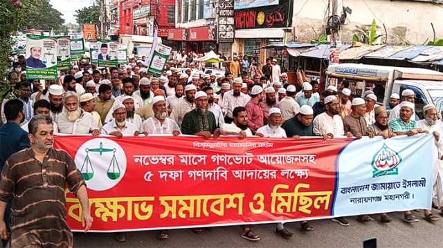 গণভোটসহ ৫ দফা দাবিতে শহরে জামায়াতের বিক্ষোভ ও সমাবেশ 