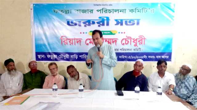 ফতুল্লা বাজার পরিচালনা কমিটির জরুরি সভা অনুষ্ঠিত