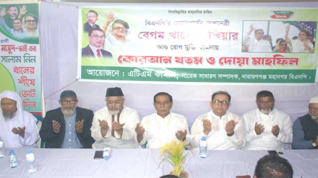 খালেদা জিয়ার রোগমুক্তি কামনায় এটিএম কামালের দোয়া মাহফিলে মাসুদুজ্জামান   