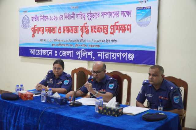 জাতীয় নির্বাচনে দায়িত্ব সুষ্ঠুভাবে পালনে না’গঞ্জে পুলিশের বিশেষ প্রশিক্ষণ শুরু