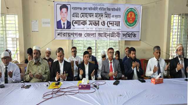 ‎আইনজীবী মাসুদ মিয়ারমৃত্যুতে আইনজীবী সমিতির শোক সভা ও দোয়া