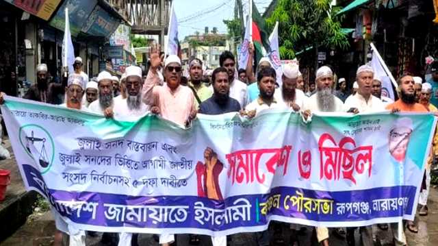 রূপগঞ্জে ৫ দফা দাবিতে জামায়াতের বিক্ষোভ মিছিল ও সমাবেশ