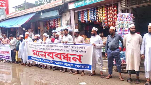 আড়াইহাজারে ইসলামী ব্যাংক গ্রাহকদের মানববন্ধন