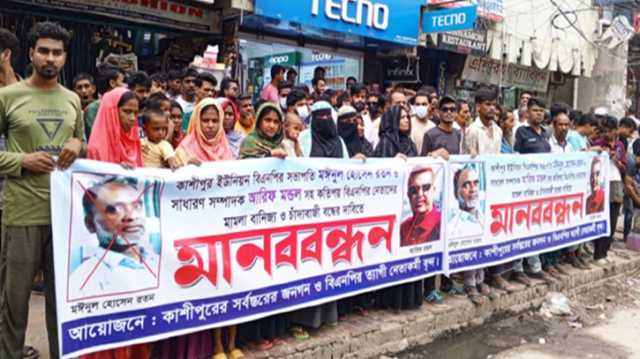 মামলা বাণিজ্য বন্ধের দাবিতে কাশীপুরবাসীর মানববন্ধন, হুঁশিয়ারী 