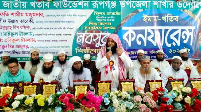 রূপগঞ্জে ইমাম-খতিব কনফারেন্স অনুষ্ঠিত