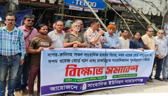 সাগর-রুনিসহ সকল সাংবাদিক হত্যার বিচার ও ২১ দফা দাবিতে বিক্ষোভ সমাবেশ