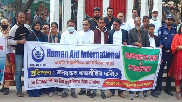 বিশ্ব মানবাধিকার দিবসে হিউম্যান এইড ইন্টা. না’গঞ্জ শাখার শোভাযাত্