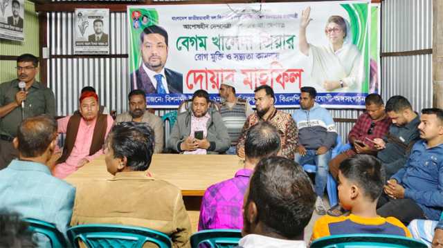 আড়াইহাজারে খালেদা জিয়ার রোগমুক্তি কামনায় দোয়া মাহফিল  