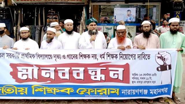 সরকারি প্রাইমারী স্কুলে গানের শিক্ষক নিয়োগ বাতিল ও ধর্ম শিক্ষক নিয়োগের দাবিতে মানববন্ধন