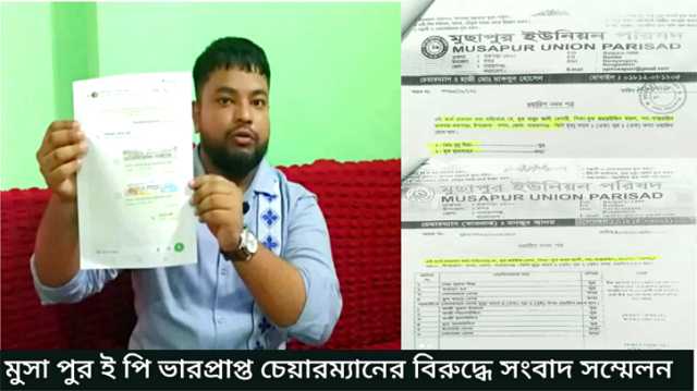 মুসাপুর ইউপি’র ভারপ্রাপ্ত চেয়ারম্যান মঞ্জুর অপসারণ চেয়ে সংবাদ সম্মেলন 