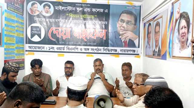 মাইলস্টোন স্কুল অ্যান্ড কলেজে বিমান দুর্ঘটনায় হতাহতদের জন্য সিদ্ধিরগঞ্জে দোয়া