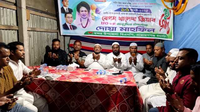 বেগম খালেদা জিয়ার জন্মবার্ষিকীতে বন্দর উপজেলা বিএনপি'র দোয়া 